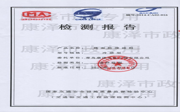 路面冷涂料交通部檢測(cè)