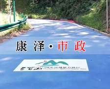 江西MMA新型彩色瀝青,彩色路面